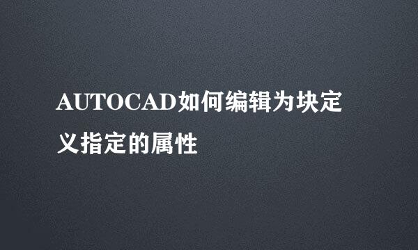 AUTOCAD如何编辑为块定义指定的属性