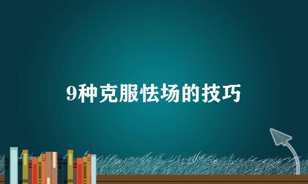 9种克服怯场的技巧