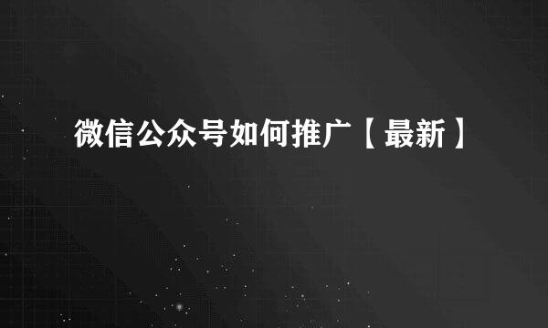 微信公众号如何推广【最新】