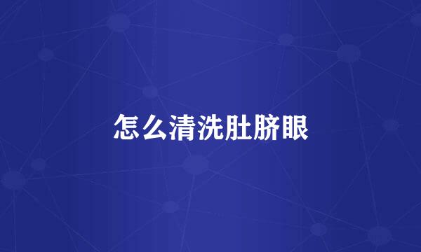 怎么清洗肚脐眼
