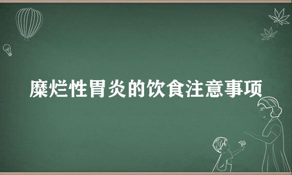 糜烂性胃炎的饮食注意事项