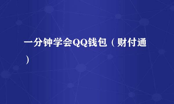一分钟学会QQ钱包（财付通）