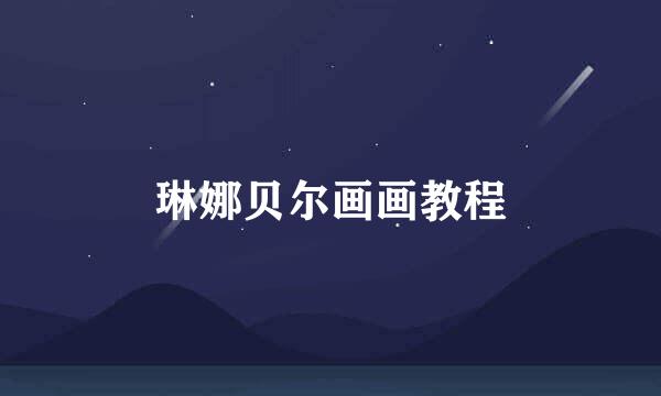 琳娜贝尔画画教程
