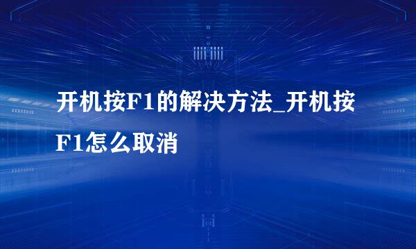 开机按F1的解决方法_开机按F1怎么取消