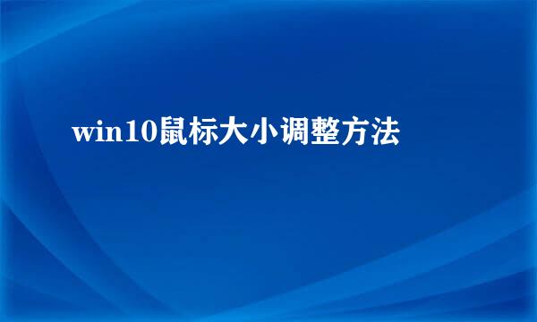 win10鼠标大小调整方法