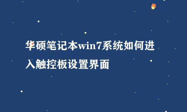 华硕笔记本win7系统如何进入触控板设置界面