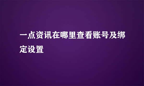 一点资讯在哪里查看账号及绑定设置