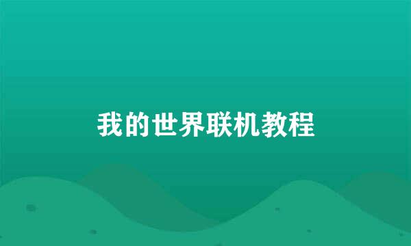 我的世界联机教程