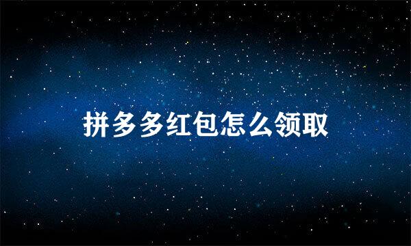 拼多多红包怎么领取