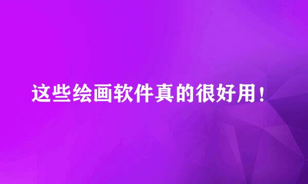 这些绘画软件真的很好用！
