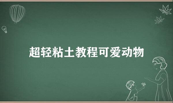 超轻粘土教程可爱动物