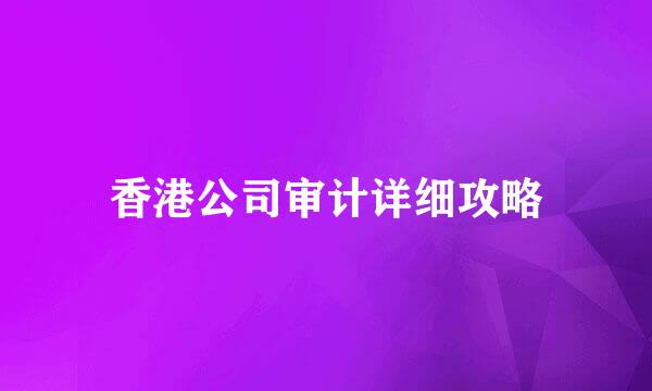 香港公司审计详细攻略