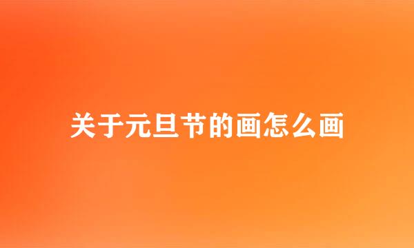 关于元旦节的画怎么画