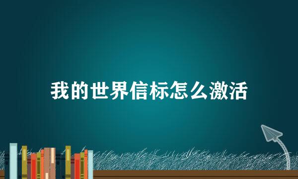 我的世界信标怎么激活