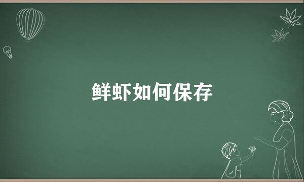 鲜虾如何保存