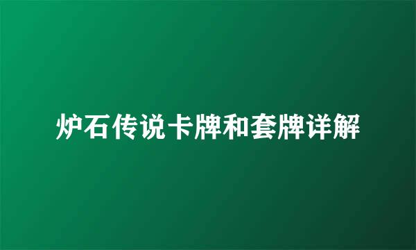 炉石传说卡牌和套牌详解