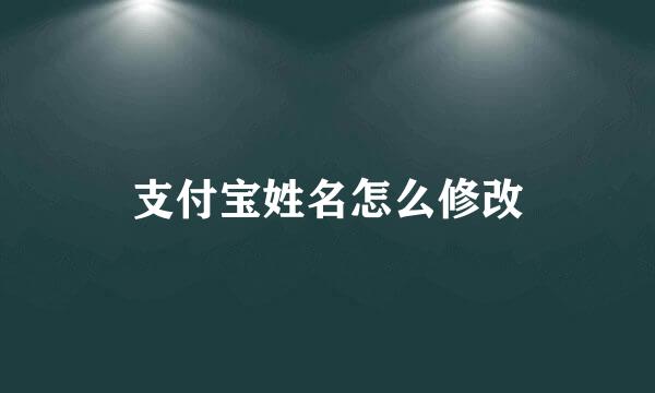 支付宝姓名怎么修改