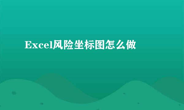 Excel风险坐标图怎么做