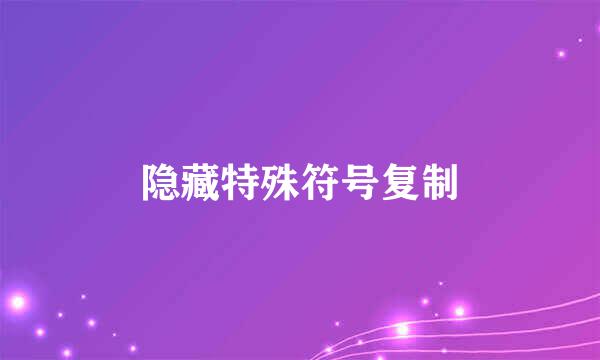 隐藏特殊符号复制