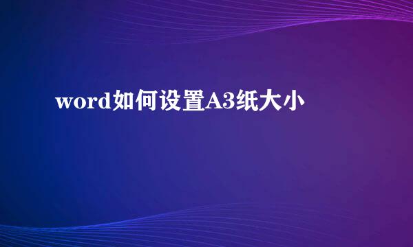 word如何设置A3纸大小