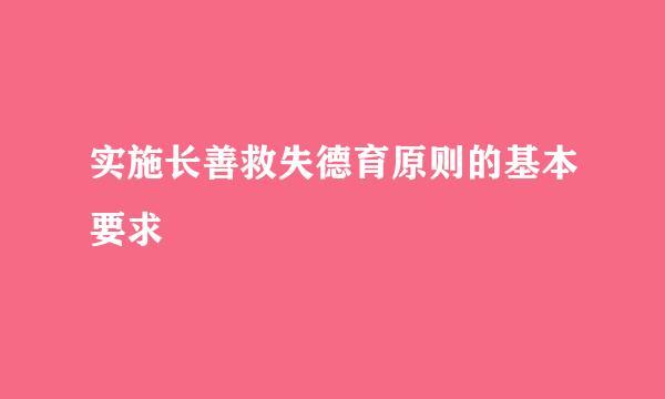 实施长善救失德育原则的基本要求