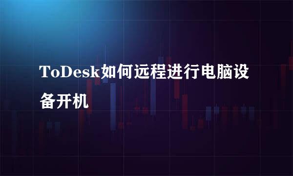 ToDesk如何远程进行电脑设备开机