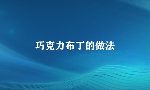 巧克力布丁的做法