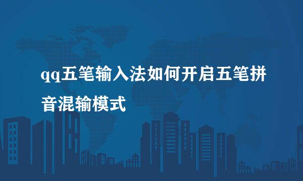 qq五笔输入法如何开启五笔拼音混输模式