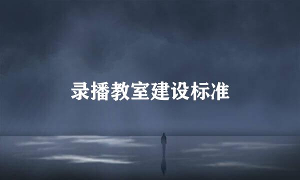 录播教室建设标准