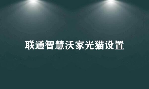 联通智慧沃家光猫设置