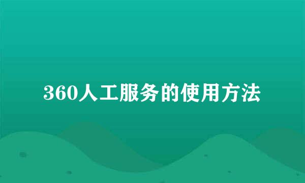 360人工服务的使用方法