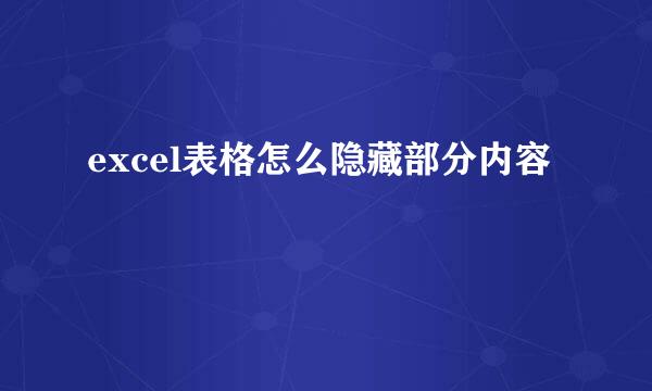 excel表格怎么隐藏部分内容
