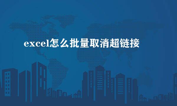 excel怎么批量取消超链接