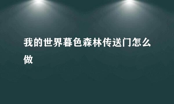 我的世界暮色森林传送门怎么做