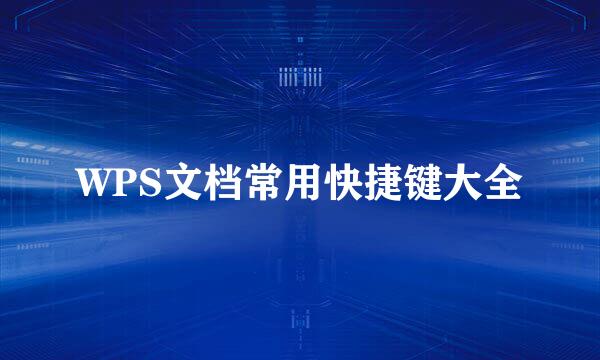 WPS文档常用快捷键大全