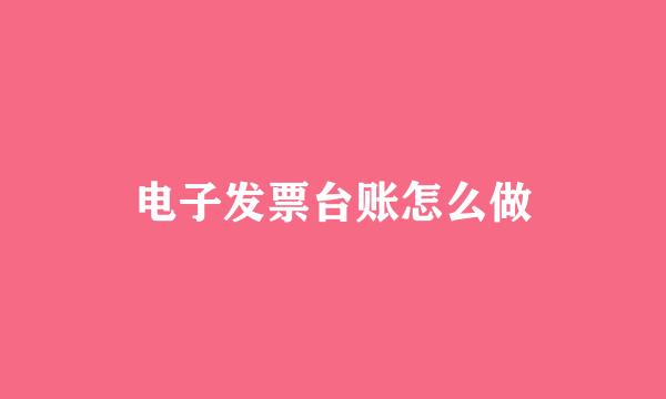 电子发票台账怎么做