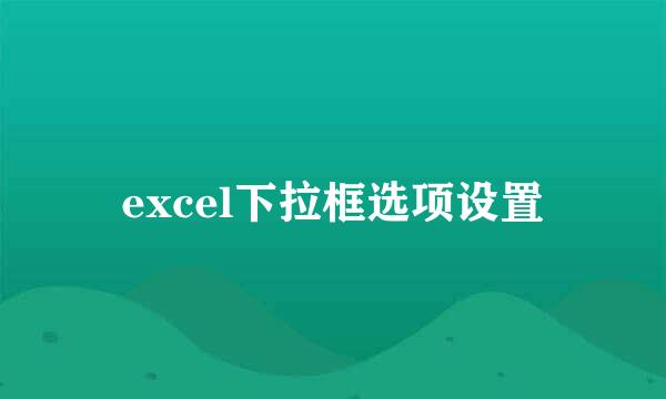 excel下拉框选项设置