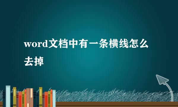 word文档中有一条横线怎么去掉