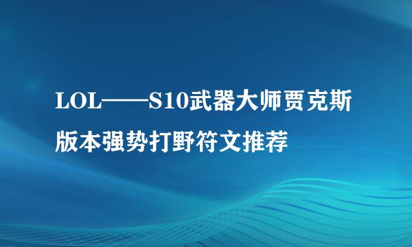 LOL——S10武器大师贾克斯版本强势打野符文推荐