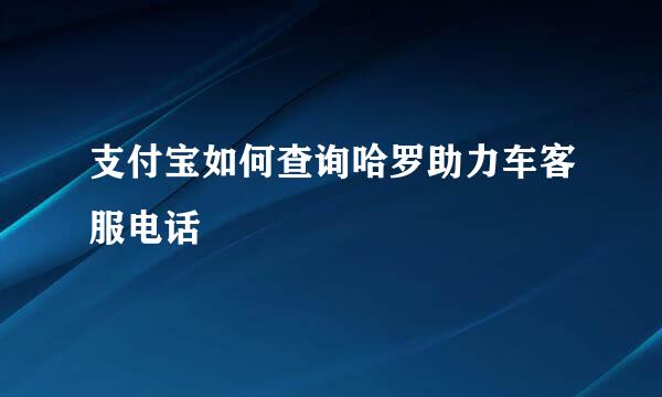 支付宝如何查询哈罗助力车客服电话