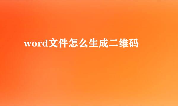 word文件怎么生成二维码