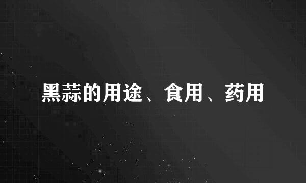 黑蒜的用途、食用、药用