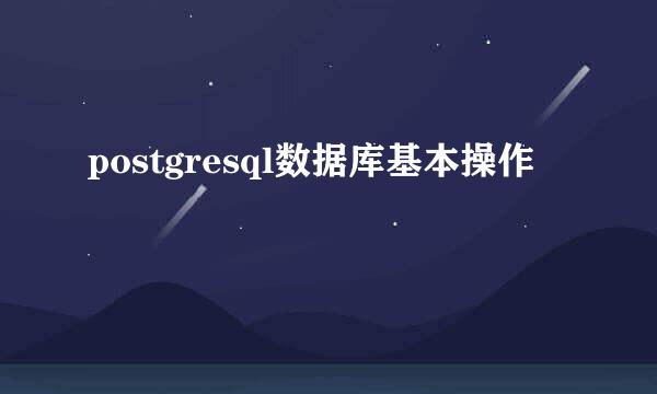 postgresql数据库基本操作
