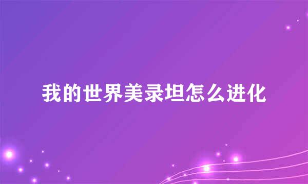 我的世界美录坦怎么进化