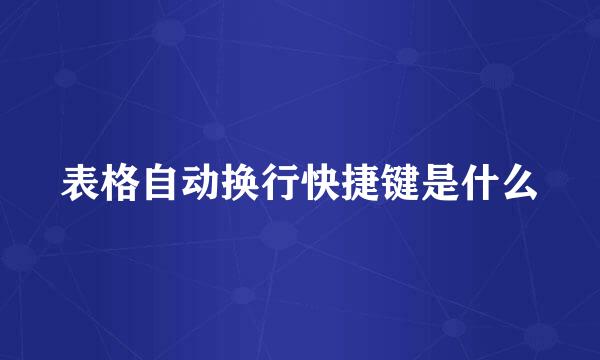 表格自动换行快捷键是什么