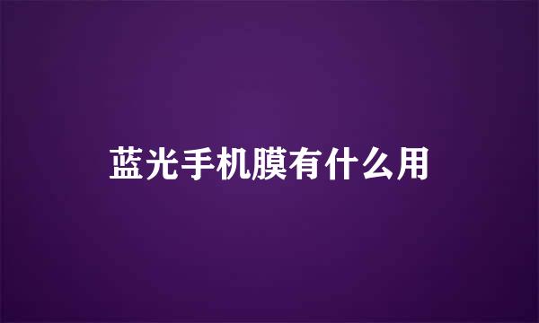蓝光手机膜有什么用