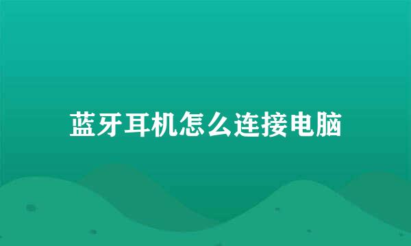 蓝牙耳机怎么连接电脑