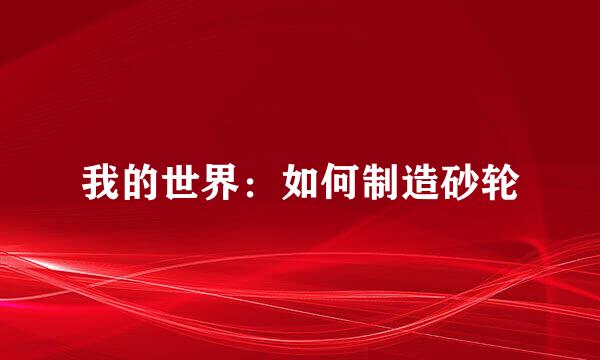 我的世界：如何制造砂轮