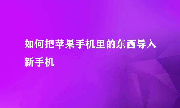 如何把苹果手机里的东西导入新手机