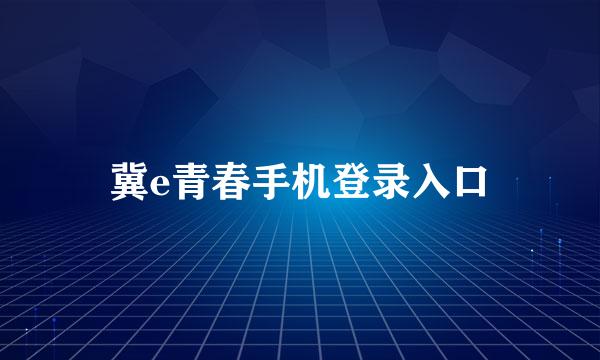 冀e青春手机登录入口